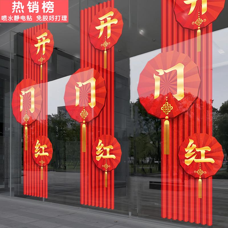 中式开门红氛围布置玻璃门贴纸银行保险公司年终新年春节年会装饰