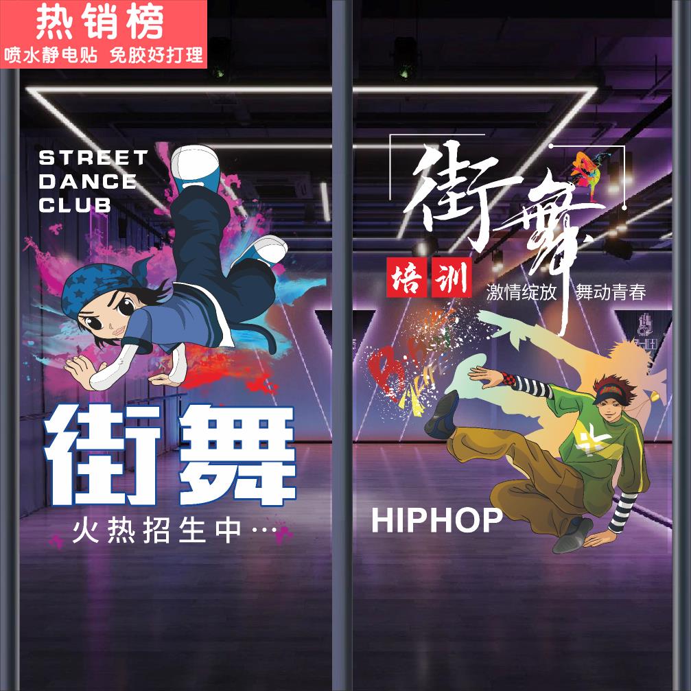 街舞舞蹈培训班玻璃门广告贴纸嘻哈艺术学校机构教室装饰画玻璃贴