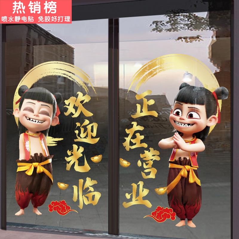 哪咤欢迎光临正在营业静电贴纸商场烧烤饭店橱窗布置卡通玻璃门贴
