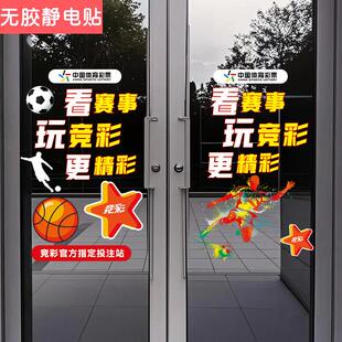 彩票站用品体育彩票贴纸宣传装 饰u20亚洲杯投注站橱窗玻璃门贴画