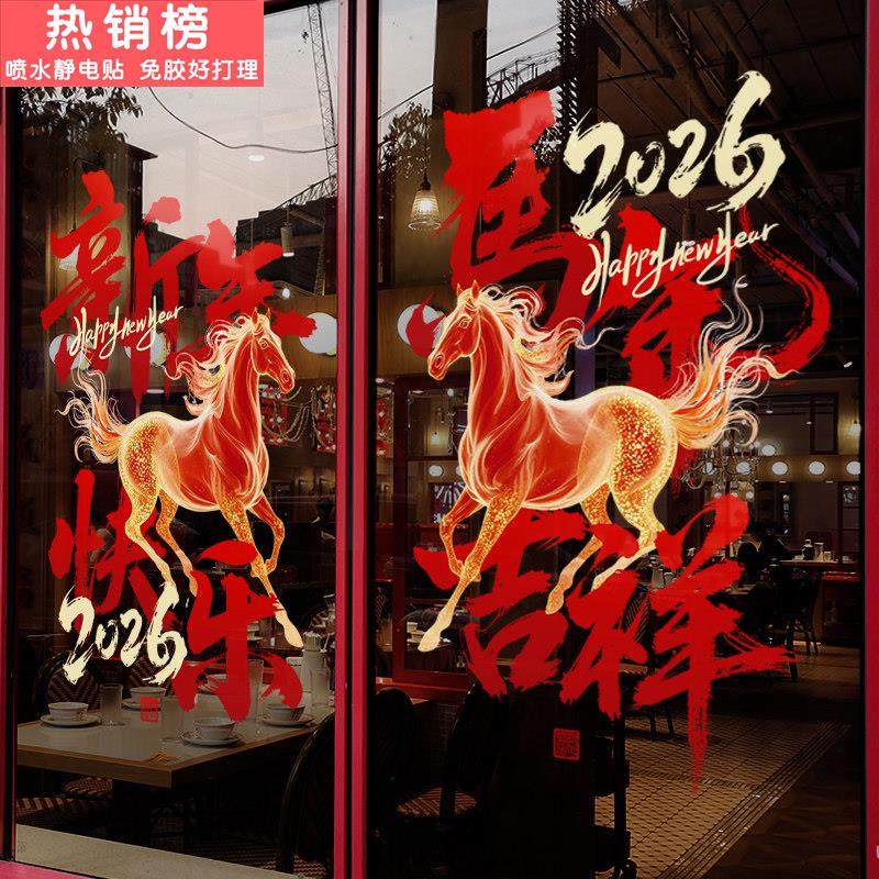 新年装饰窗花马年贴画创意烈马春节窗贴2026过年橱窗静电玻璃贴纸,节庆用品/礼品,喜字/剪纸/贴纸,淘宝优惠券,粉丝福利购,淘宝优惠卷