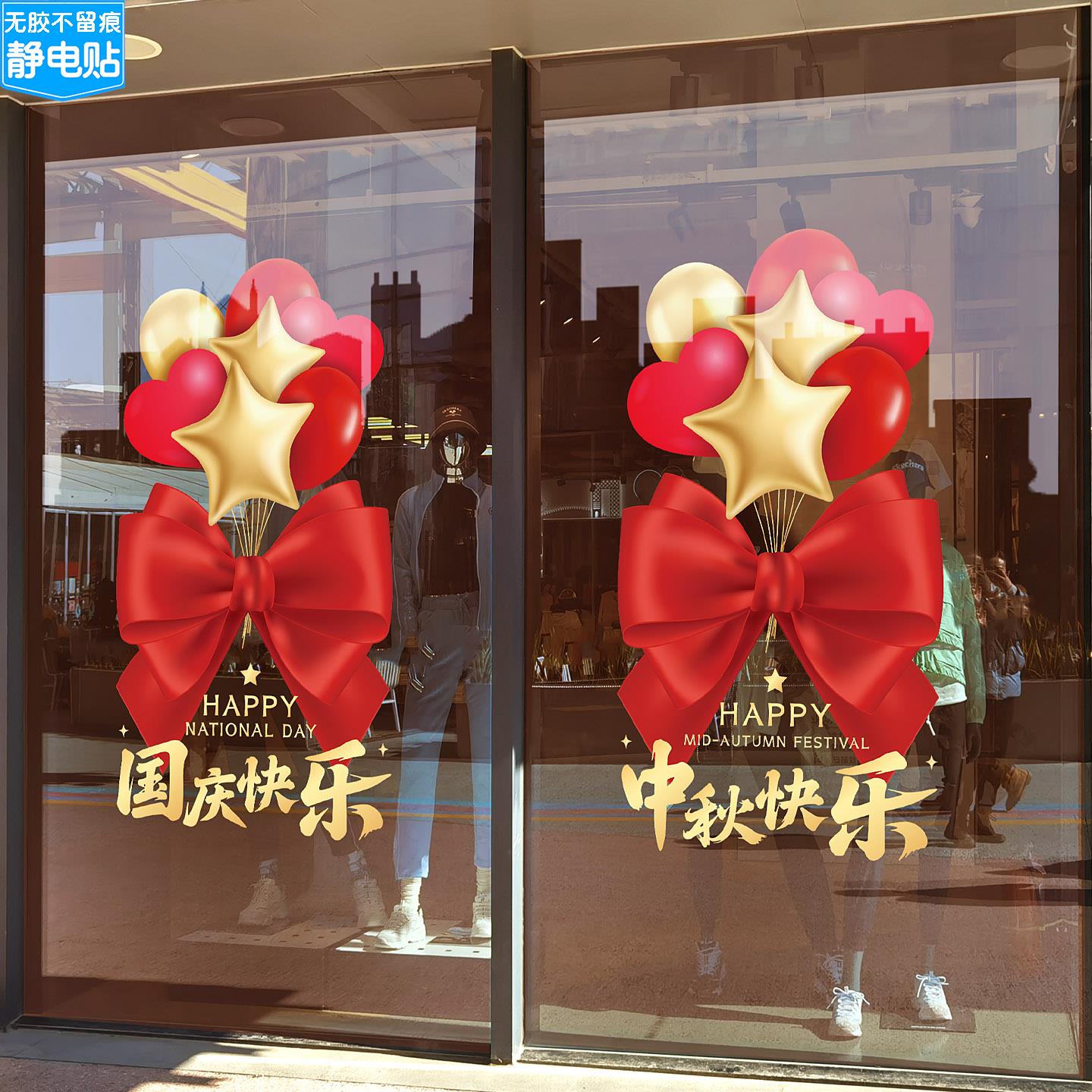 国庆中秋快乐玻璃贴纸商场女装店铺推拉门装饰节日氛围布置静电贴