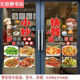 小炒快餐店玻璃门贴纸小吃川湘菜馆饭店餐厅门上广告装饰窗户贴画