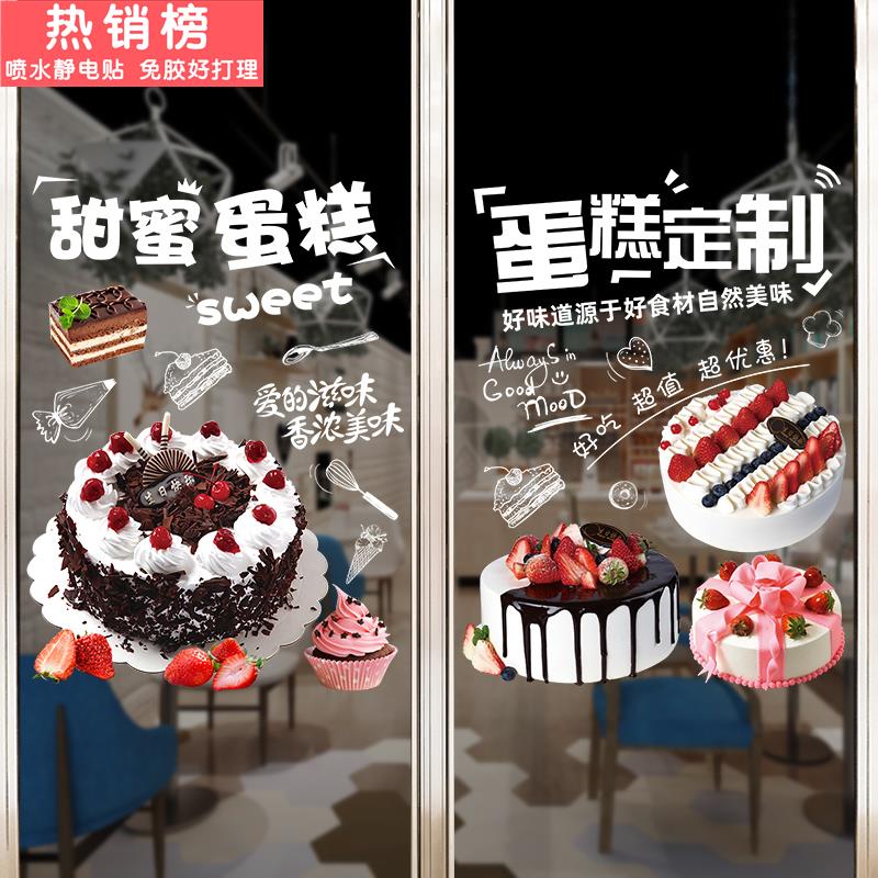 定制生日蛋糕玻璃贴纸墙贴店铺橱窗创意宣传画烘焙面包房图片设计
