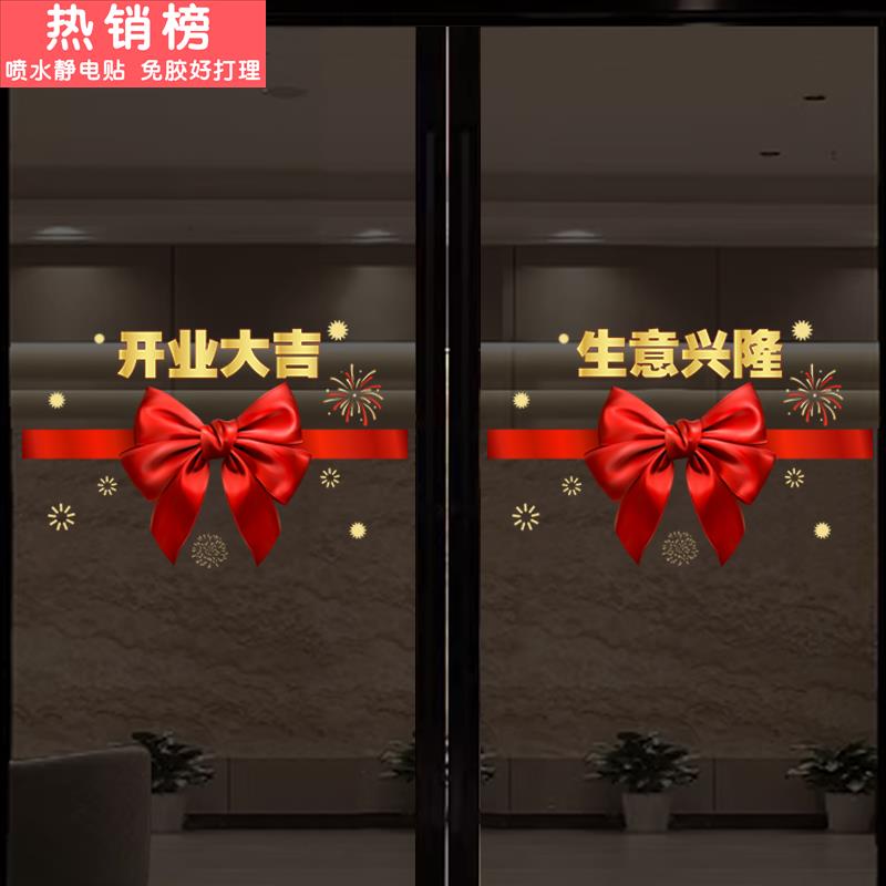 开 业大吉玻璃门贴纸新店开 张饭店酒吧贴画 画店铺橱窗装饰静电
