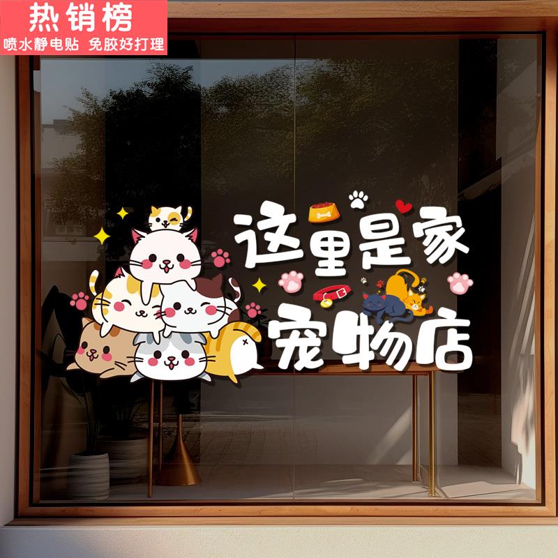 静电贴宠物店铺玻璃门贴纸创意橱窗玻璃贴画窗花海报广告开业布置
