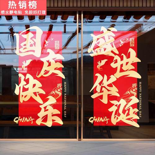 国庆节装饰盛世华诞中式贴纸酒店物业写字楼橱窗窗花玻璃贴纸门贴