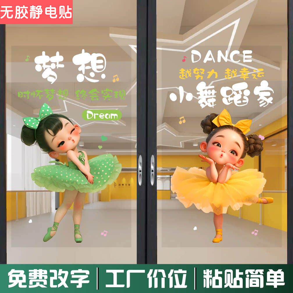 卡通芭蕾舞女孩静电贴画少儿舞蹈艺术培训机构透明玻璃贴纸布置