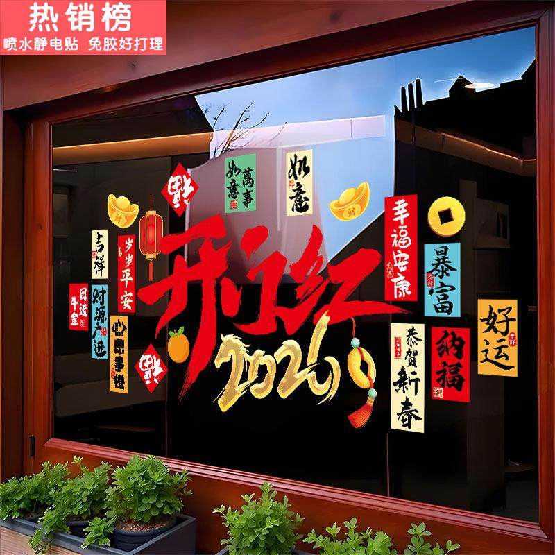 2026开门红装饰氛围布置玻璃贴纸商铺银行橱窗静电贴新年春节贴纸,家居饰品,软装墙贴,淘宝优惠券,粉丝福利购,淘宝优惠卷