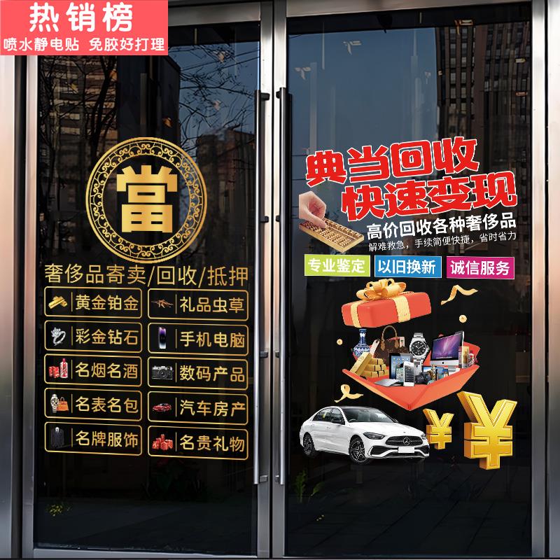 典当行玻璃门橱窗装饰贴纸当铺银元黄金回收寄卖行广告定制静电贴
