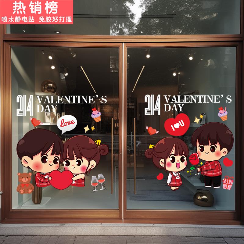 卡通创意玻璃贴纸静电贴情人节布置咖啡奶茶店门窗贴装饰橱窗贴画
