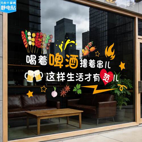 可定制餐饮烧烤店玻璃门贴纸喝着啤酒撸着串儿橱窗海报装饰静电贴