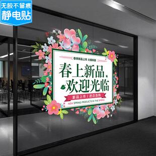 春季上新装饰贴纸女装服装商场店铺氛围布置促销广告静电玻璃门贴