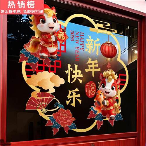 2026新年春节装饰窗花马年窗贴过年贴画店铺橱窗静电门贴玻璃贴纸