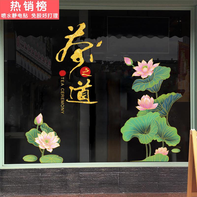 茶道荷花透明静电玻璃贴画茶室茶叶专卖商行背景橱窗装饰墙贴图片