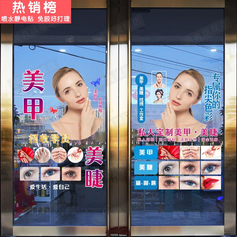 美容院会所橱窗装饰宣传广告贴画美甲美睫纹绣化妆店铺玻璃门贴纸