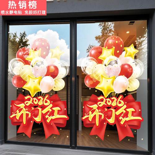 2026年开门红春节氛围门贴装饰静电贴玻璃门贴纸商场店铺橱窗银行