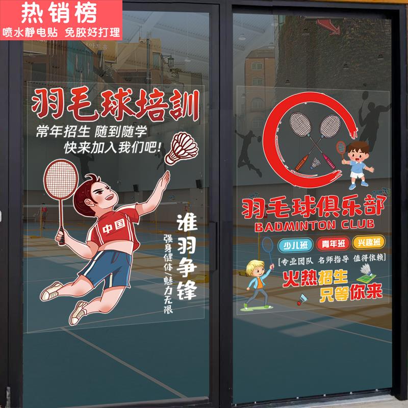少儿羽毛球培训班机构玻璃橱窗门贴画广告宣传装饰海报创意墙贴纸