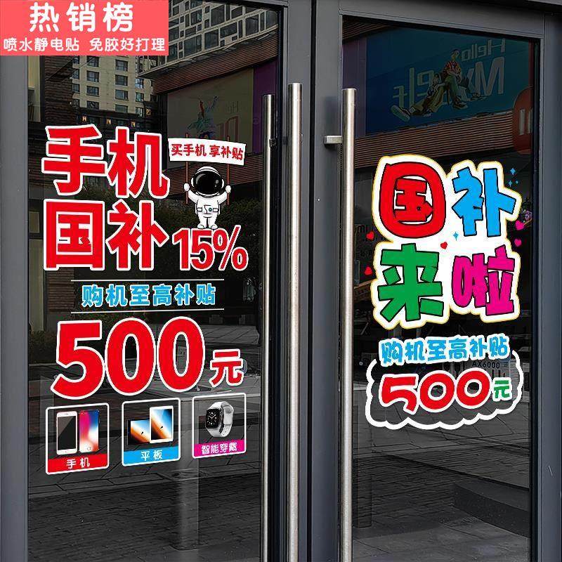 国补来了玻璃门贴纸家电手机店数码产品国补海报广告政府补贴宣传,家居饰品,门贴,淘宝优惠券,粉丝福利购,淘宝优惠卷