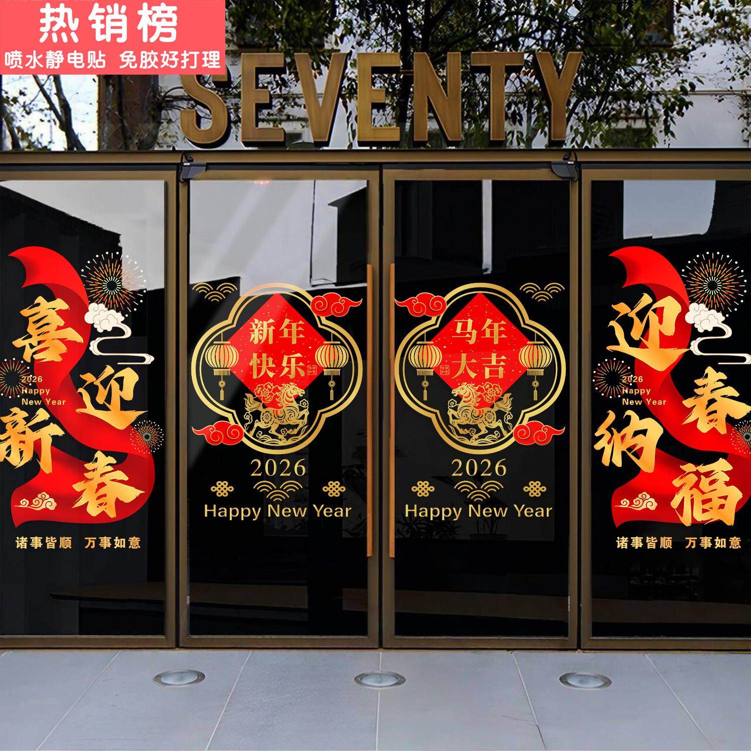 2026年马年春节装饰静电窗花窗贴过年店铺门店公司新年玻璃门贴纸,家居饰品,软装墙贴,淘宝优惠券,粉丝福利购,淘宝优惠卷