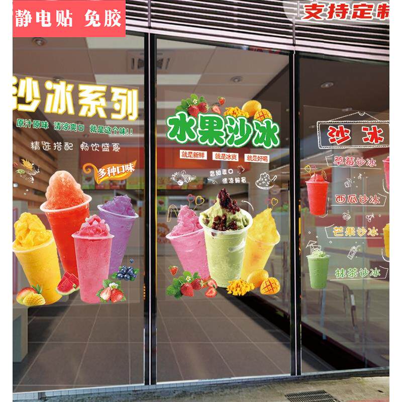 水果沙冰玻璃贴纸奶捞冷饮店茶简约装饰海报防晒贴雪花绵绵冰贴画
