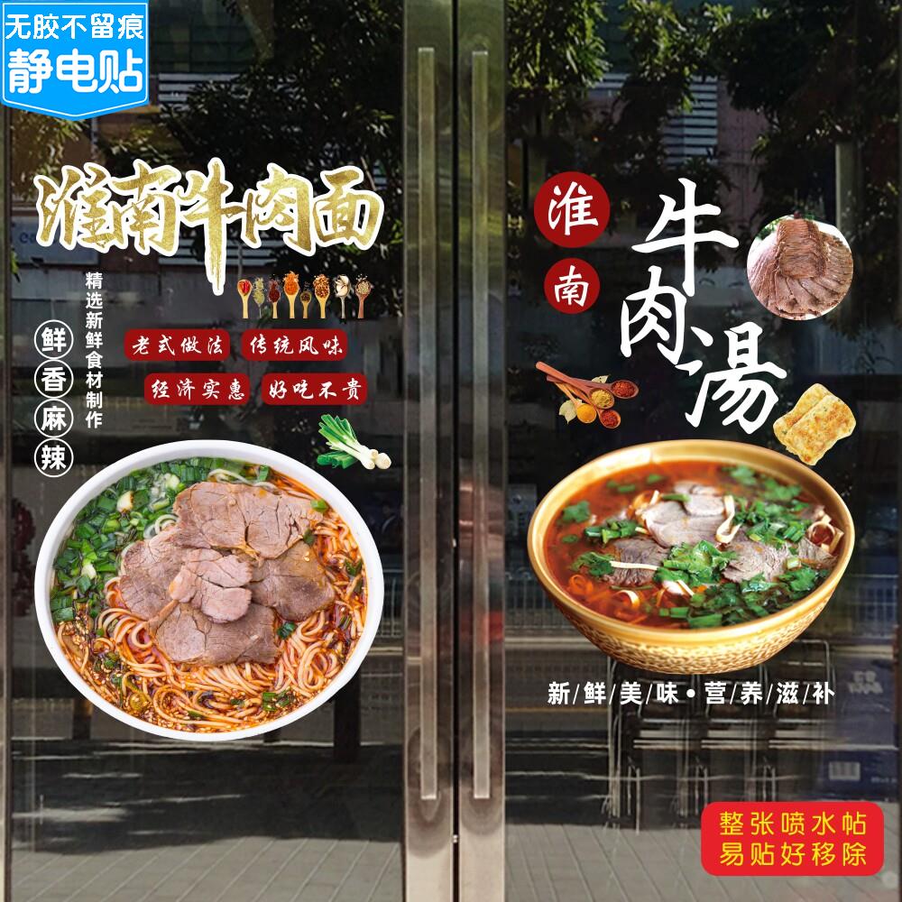 淮南牛肉汤面粉牛肉饭店玻璃门贴纸面馆饭店小吃橱窗静电背胶贴纸