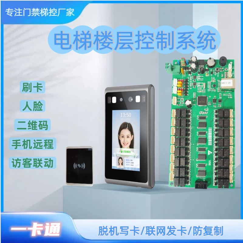 电梯刷卡机人脸门禁系统
