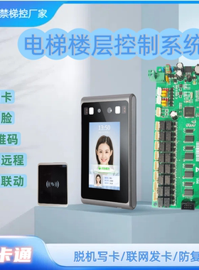 电梯刷卡机人脸电梯门禁系统楼层主板访客IC写卡人脸门禁NFC金属