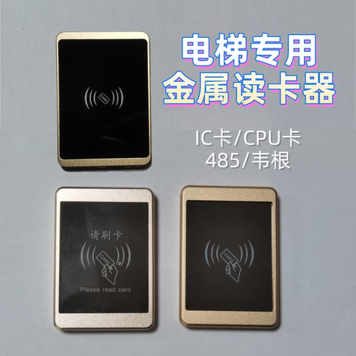 电梯读卡器IC卡CPU卡加密防复制