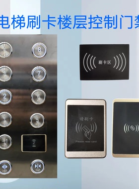 电梯刷卡单路不分层IC电梯卡CPU加密防复制手机NFC电梯楼层控制板