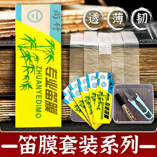 笛膜套装专业演奏笛子竹笛膜送收纳盒笛膜胶小剪刀新鲜芦苇竹笛膜