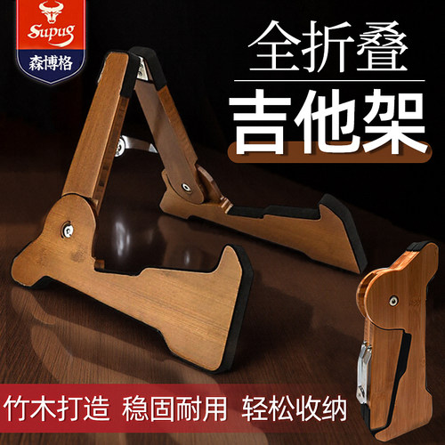 SUPUG全折叠吉他架子立式放置架