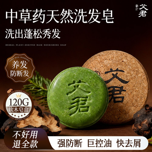 艾君控油蓬松洗发皂天然草本养发