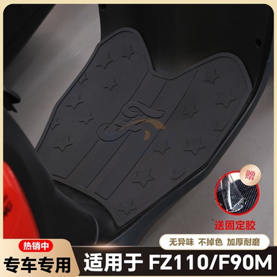 适用Fz110脚垫F90m专用脚踏垫F90/F60/F35脚踏板远行者F改装配件