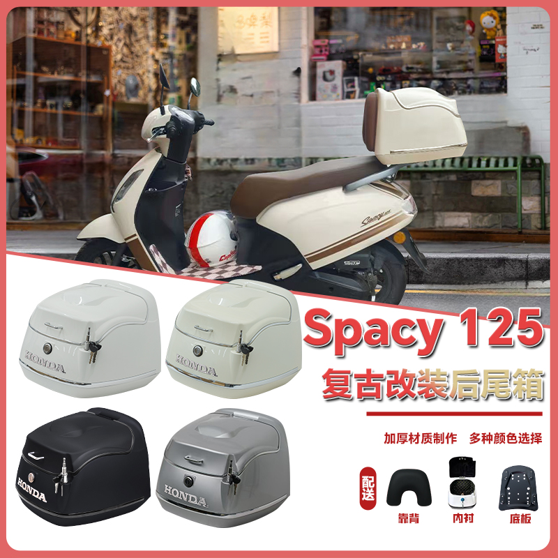 适用24款本田Spacy125摩托车复古尾箱38L踏板车spacy尾箱改装配件