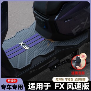 适用于FX风速版电动车乳胶脚垫fx电瓶车脚踏FX SportPlay改装配件