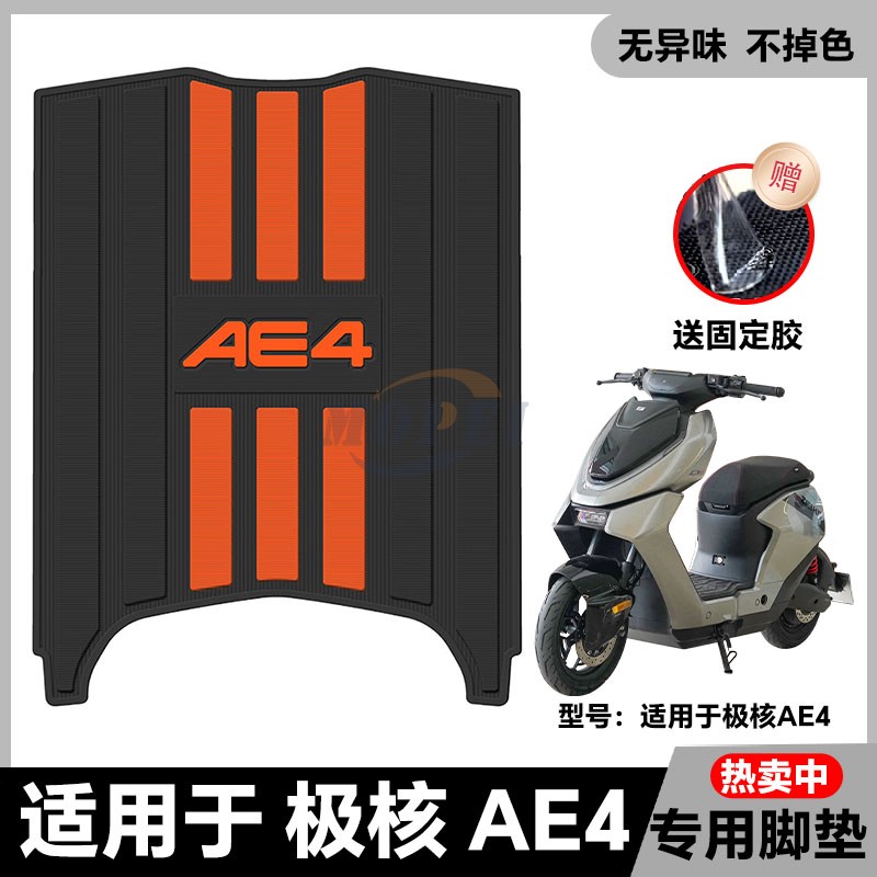 适用25款AE4电动车脚垫AE4 Max/SE/Pro电瓶车脚踏改装配件ae4脚垫
