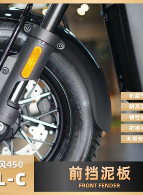 适用24款450CLC改装件前挡泥板复古前泥瓦加长挡沙水护板延长配件