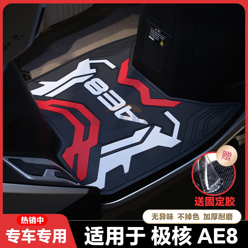 适用24-25款极核AE8电动车乳胶脚垫ae8电瓶车脚踏改装配件ae8脚垫