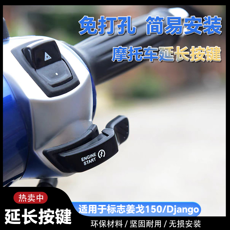 适用标致姜戈延长喇叭按键Django150摩托车加长启动按键改装按键