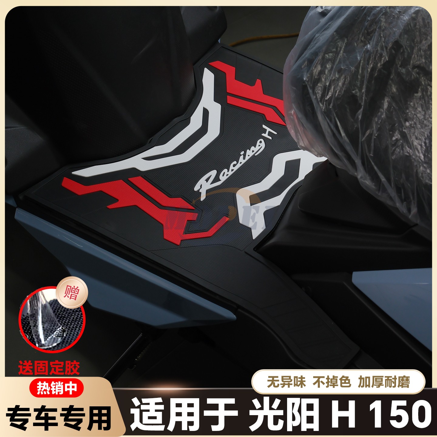 适用2025款光阳RacingH150脚垫h150平踏脚垫摩托车脚踏垫改装配件