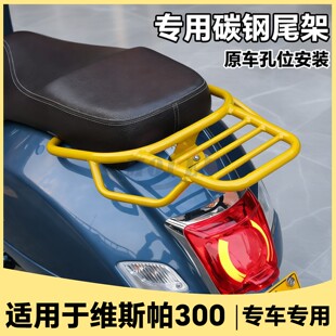 配件 适用维斯帕gts300尾架Vespa300GTV尾架六日专用彩色尾架改装