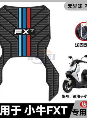 适用于FXT电动车乳胶脚垫fxt电瓶车脚踏改装配件FXTPlaySport