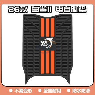适用26款白鲨二代电自版脚垫白鲨II 80Y-G脚踏垫白鲨II60改装配件