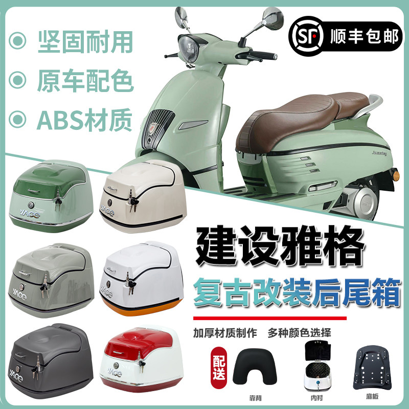 适用于建设雅格150尾箱摩托车复古后尾箱载物箱行李箱改装配件38L