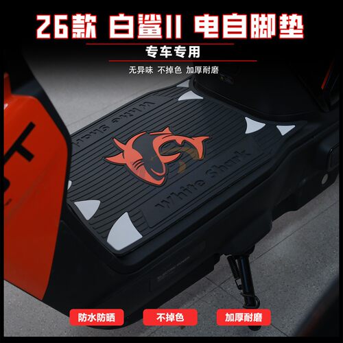 适用26款白鲨二代电自版脚垫