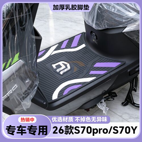 适用于绿源S70Y脚垫S70电摩版专用脚踏垫S70 Pro脚踏装饰改装配件