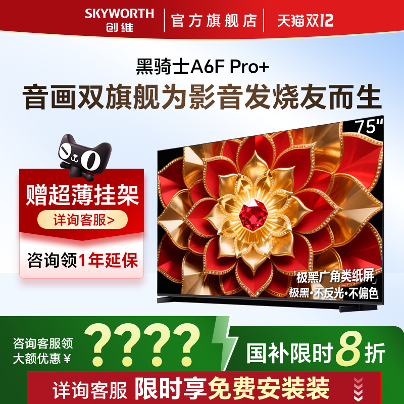 创维A6F Pro+ 75英寸Mini LED内置回音壁液晶电视机 焕新补贴 A6E