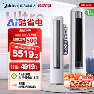 美 柜机客厅变频以旧换新补贴 空调新品 酷省电Ultra新一级3匹立式
