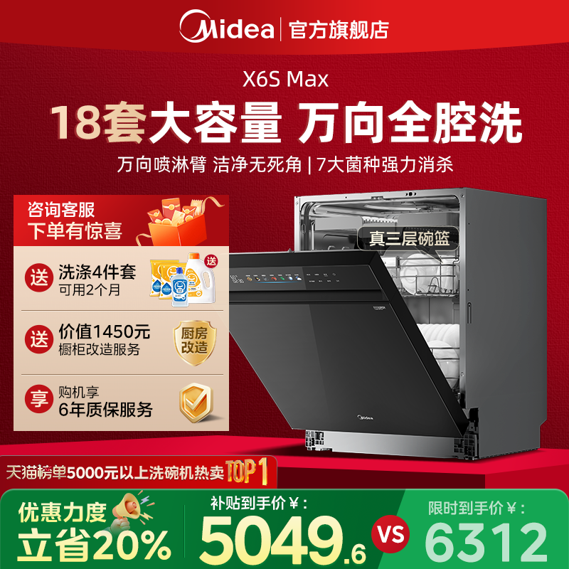 美的X6SMax变频万向洗碗机热烘除菌消毒一体18套智能大容量嵌入式